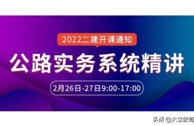 大立网校 二级建造师(大立一级建造师培训)
