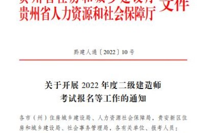 贵阳二级建造师网上报名(2020贵州二级建造师报名入口官网)