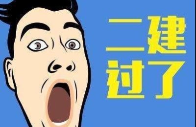 如何考取二级建造师(如何考取二级建造师证)