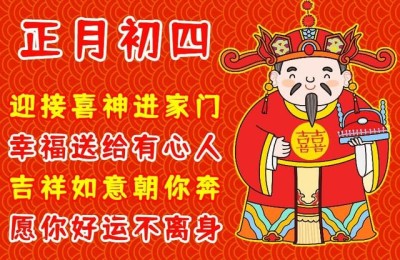 初四拜年(初四拜年祝福语图片)