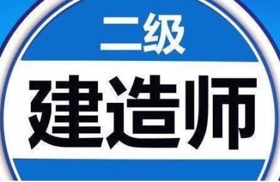 报考二级建造师硬性要求(二级建造师报考有什么要求)