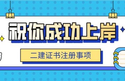 西藏二级建造师初始注册资料(西藏二级建造师注册系统)