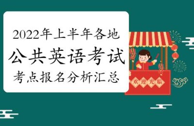 公共英语培训学校(公共英语培训机构)