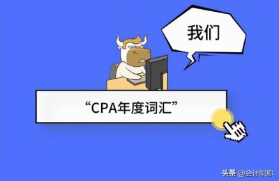 a注册会计师所了解的(注册会计师cpa)