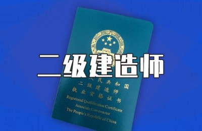 二级建造师要多少报名费(二级建造师报考费用是多少钱)