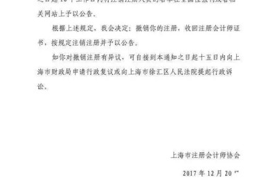 已撤销注册会计师是啥意思(撤销注册会计师的情况)