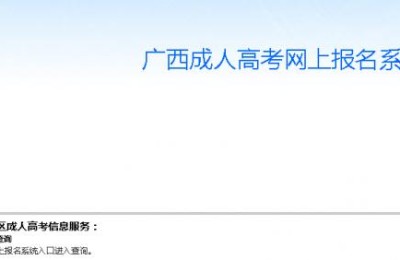 广西成人高考报名(广西成人高考报名时间2022年)