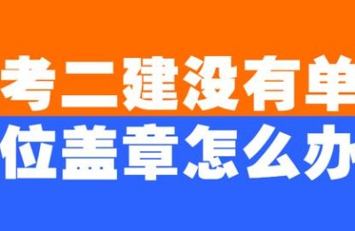 广东考二级建造师需要盖章吗(广东二级建造师领证)