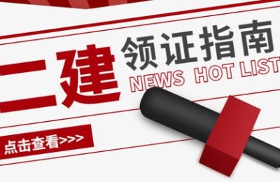 新疆二级建造师领证(新疆二级建造师领证时间)