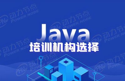 编程java培训班(java编程技术培训班)