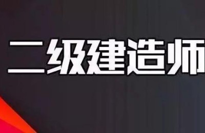 怎么强制注销个人二级建造师证(如何个人注销二级建造师证)