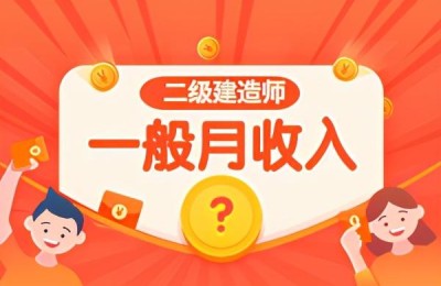 二级建造师市政工资(二级建造师市政工资待遇)