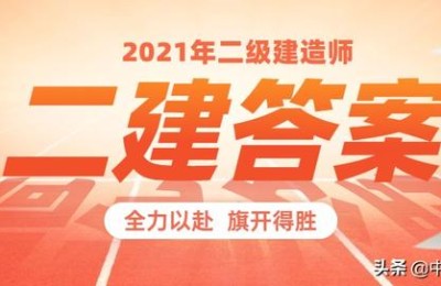 考二级建造师考试答案解析(二级建造师的真题及答案解析)