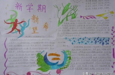 开学手抄报(开学手抄报内容)