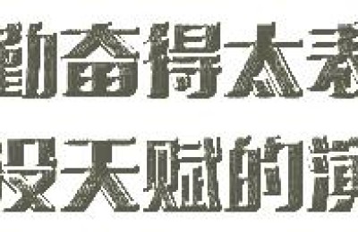 关于勤奋的名言(关于勤奋的名言警句)