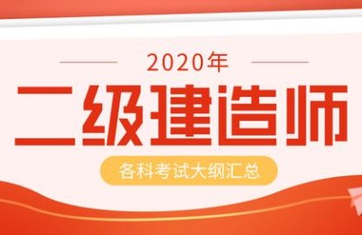 二级建造师市政实务考试大纲(二级建造师市政考试内容)
