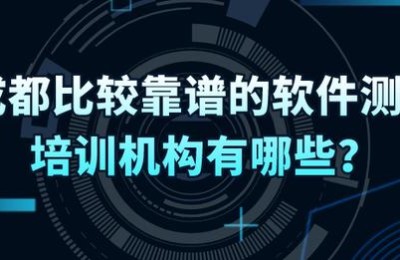 成都软件培训机构(成都软件培训机构排名榜)