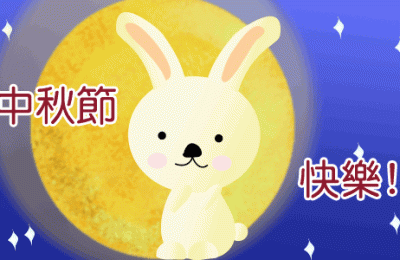 中秋节日短信(中秋节日短信祝福语)