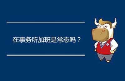 注册会计师可以天天加班吗(注册会计师经常加班吗)
