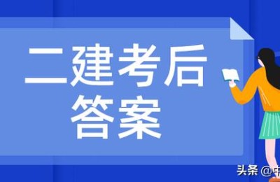 中业二级建造师答案解析(二级建造师真题及解析)