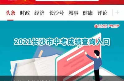 湖南省中考成绩查询(湖南省中考成绩查询网)