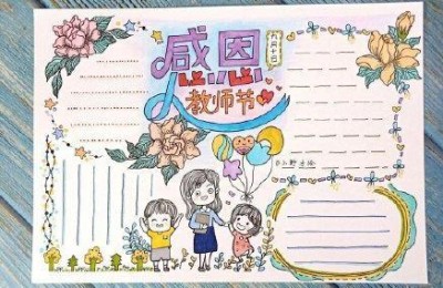 关于教师节的手抄报简单又漂亮(关于教师节的手抄报简单又漂亮五年级)