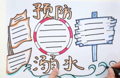 溺水手抄报简单又漂亮(溺水手抄报简单又漂亮 清晰)