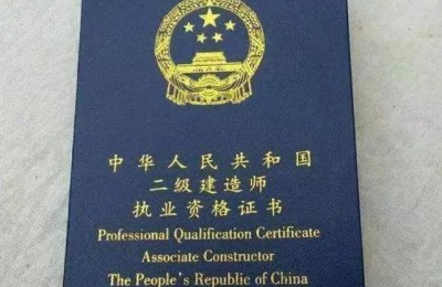 北京二级建造师值钱吗(北京二级建造师有用吗)