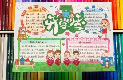 开学啦手抄报(开学啦手抄报内容精选)