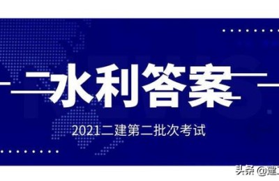 二级水利水电建造师各科习题集(水利水电二级建造师试题)
