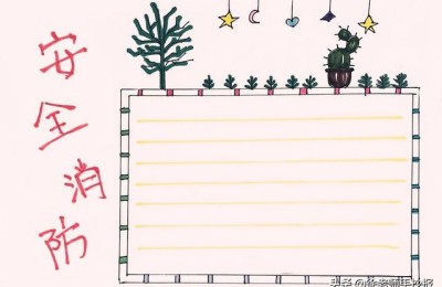 消防手抄报简单又漂亮(消防手抄报简单又漂亮 一等奖)