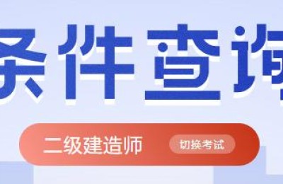 二级建造师缴费入口(河南二级建造师缴费入口)