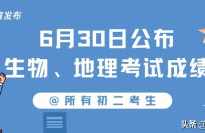生地会考成绩(生地会考成绩查询入口2021)