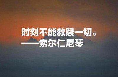索尔仁尼琴名言(索尔仁尼琴名言 我们知道)