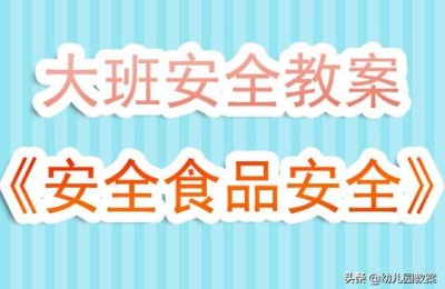 食品安全教育教案(食品安全教育教案大班)