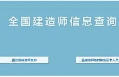 二级建造师执业资格证怎么查询(二级建造师执业资格证书怎么查询)