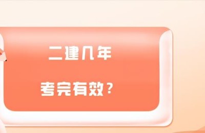 二级建造师证的有效时间(二级建造师证书有效时间)