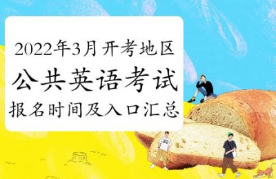 公共英语考试报名(公共英语考试报名时间)
