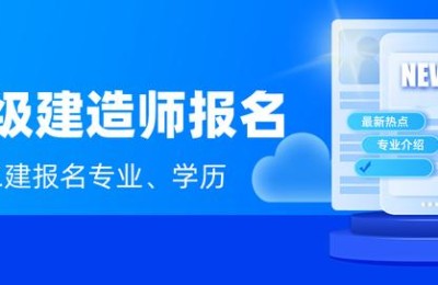 高职能考二级建造师吗(高技能不能报考二级建造师)