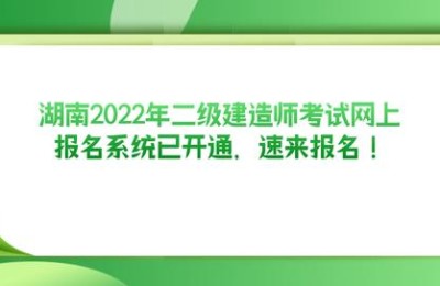 湖南二级建造师考试地点(湖南省二级建造师考试地点)