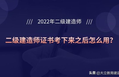 拿到二级建造师合格证(拿到二级建造师证书后)