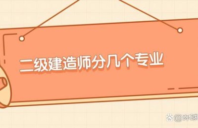 二级建造师矿业专业(二级建造师矿业专业考什么)