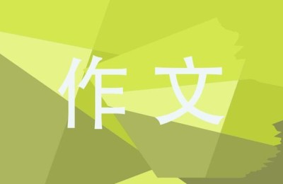 自信 作文(自信作文800字)