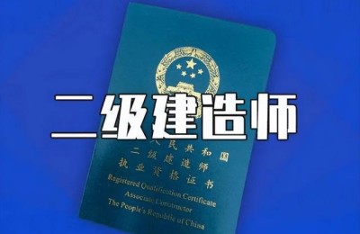 天津二级建造师审核截止日期(天津二级建造师发证时间)