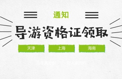 天津导游证(天津导游证报考官网)
