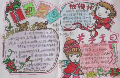 元旦节手抄报大全(元旦节手抄报大全简单漂亮)