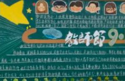 感恩教师黑板报(感恩教师黑板报内容)