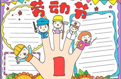 劳动节手抄报内容资料(劳动节手抄报内容资料 100字)