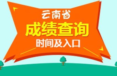 云南省中考成绩查询网(云南省中考成绩查询网址)