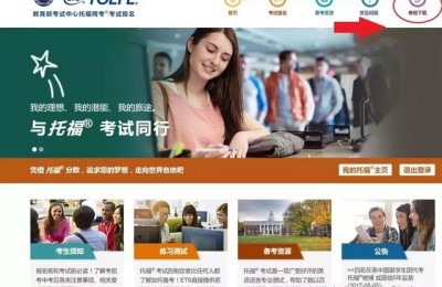 托福官网报名(托福官网报名入口)